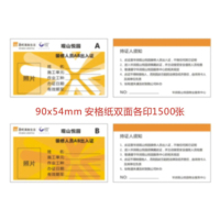 特种白卡纸,成品尺寸54*90,文字需要修改,正副卡各1000张