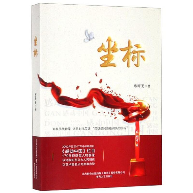 正版新书]坐标(挺起民族脊梁 讴歌时代英雄“英雄是民族最闪亮高清大图
