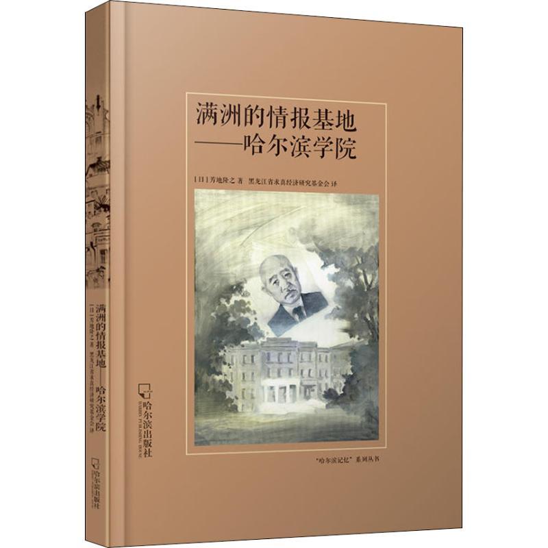 满洲的情报基地——哈尔滨学院 (日)芳地隆之 著 黑龙江省求真经济研究基金会 译 社科 文轩网