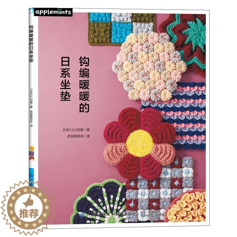 【醉染正版】钩编暖暖的日系坐垫 零基础学毛线编织手工diy书籍椅子坐垫钩针编织书大全花样初学者手工钩针书图解日本针织棒针