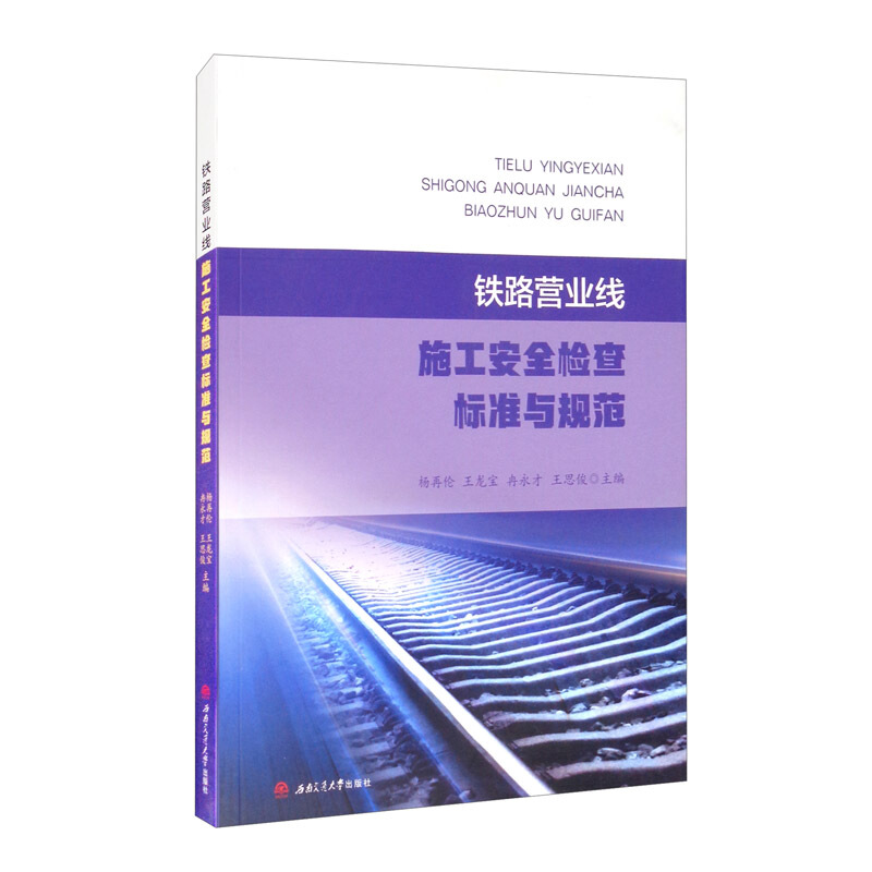 醉染图书铁路营业线施工安全检查标准与规范9787564375355高清大图