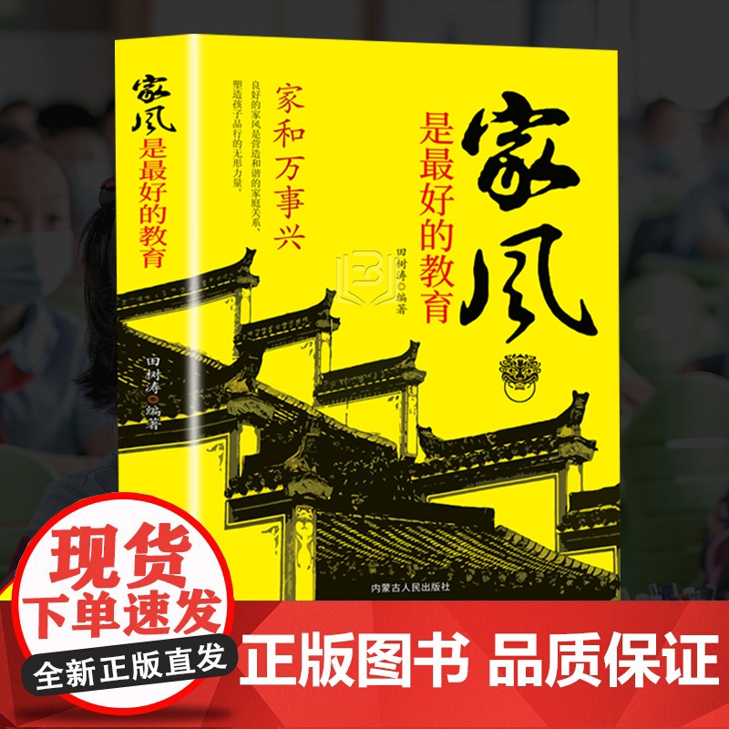 精装家风是最好的教育好家风就有好家教家庭教育育儿书籍家训家教书籍 好父母家 田树涛 内蒙古人民出版社 正版书籍高清大图