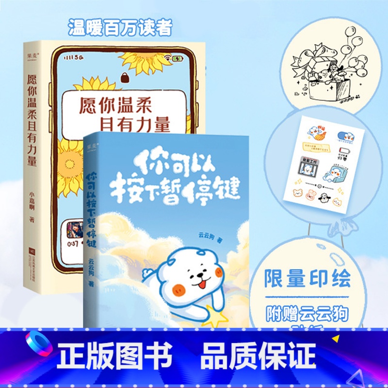愿你温柔且有力量+你可以按下暂停键(套装2册) 【正版】愿你温柔且有力量+你可以按下暂停键(套装2册) 云云狗和小嘉啊原