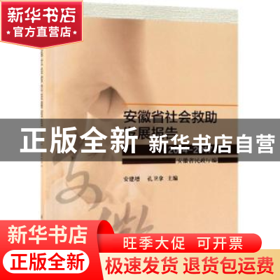 正版 安徽省社会救助发展报告:2014-2017 安建增 科学出版社 9787