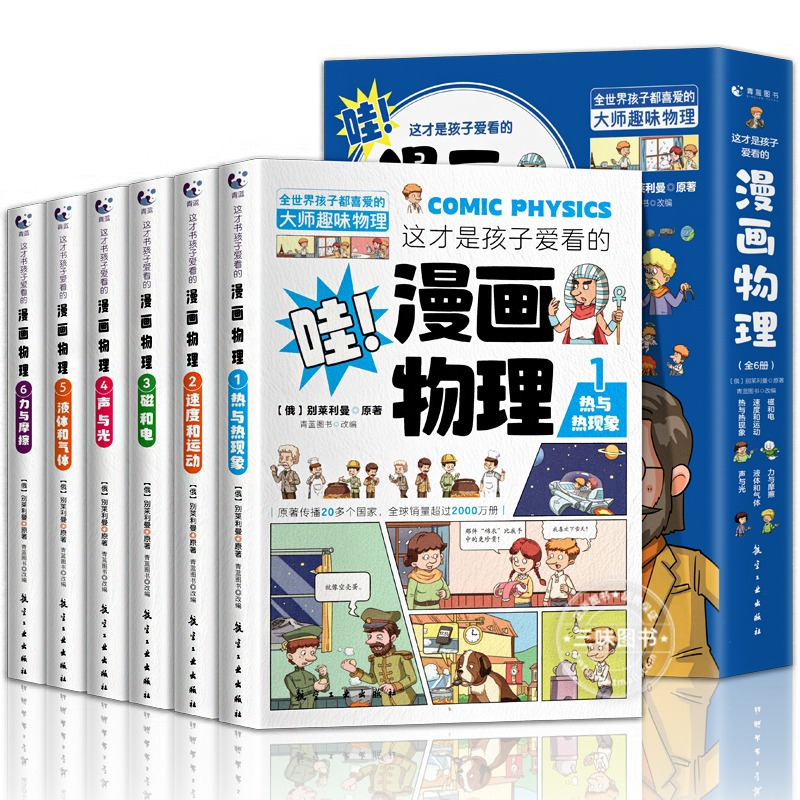 [全套12册]漫画物理+化学 [正版]全套18册 这才是孩子爱看的漫画物理化学数学别莱利曼原著数理化原来这么有趣漫游记科