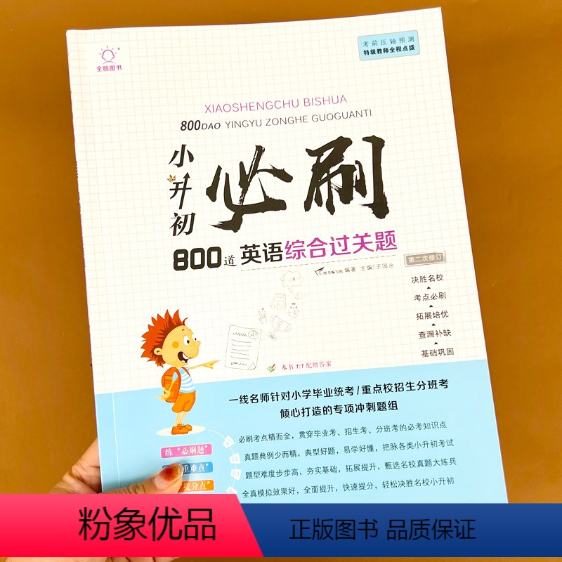 小升初必刷800道英语综合过关题 小学通用 [正版]新版全脑训练小升初必刷800道英语应用综合过关题 考前压轴预测题小升