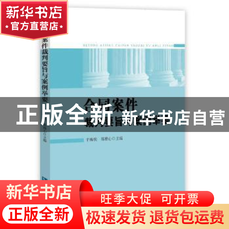 正版 合同案件裁判要旨与案例举要 于海侠,郑雅心主编 知识产权高清大图