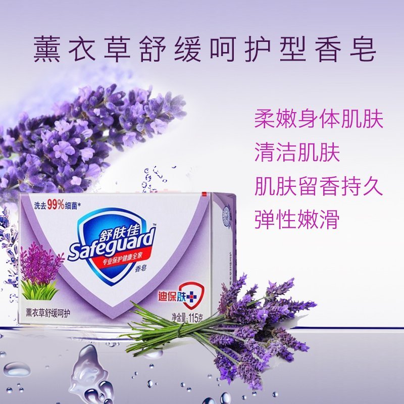 舒肤佳薰衣草香皂舒缓呵护115g块
