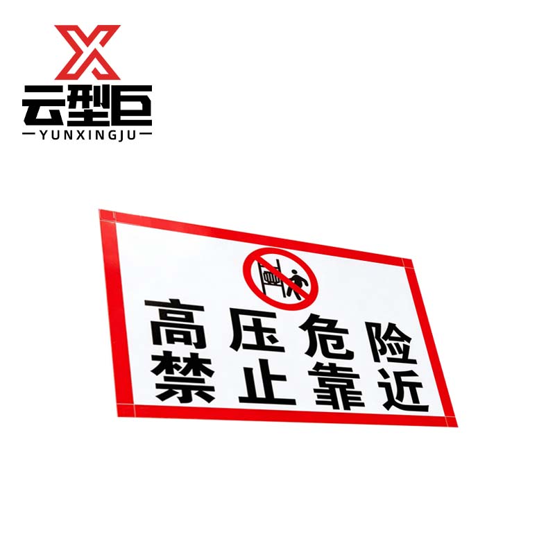 云型巨 40*60高压危险提示牌 禁止靠近 个高清大图