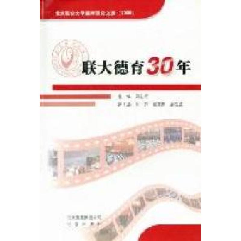 正版新书】联大德育30年:北京联合大学德育研究文集(2009)周志成