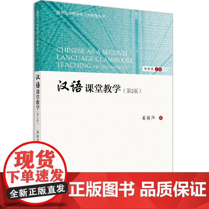 汉语课堂教学 第2版第二版 国际中文教师专业能力丛书 姜丽萍 北京语言大学出版社高清大图