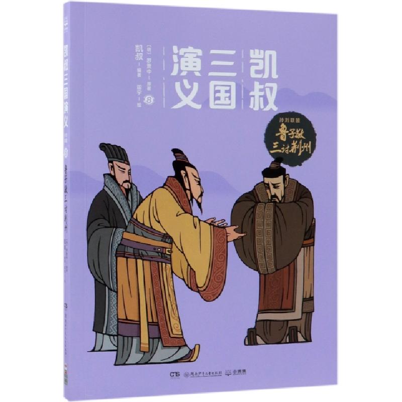 正版新书】凯叔三国演义(孙刘联盟8鲁子敬三讨荆州)(明)罗贯中|凯