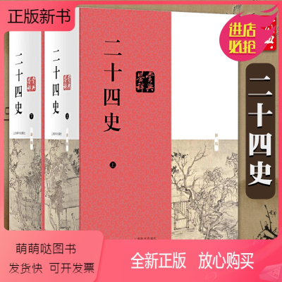 正版新书 二十四史鉴赏辞典套装全2册精装正版中国文学鉴赏辞典史记汉书三国志宋史辽史金史元史史学书正史 顾晓鸣主编著 摘要书评在线阅读 苏宁易购图书