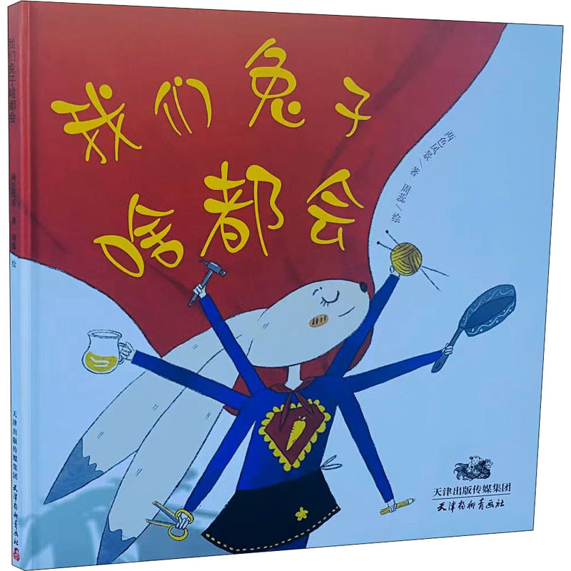 醉染图书我们兔子啥都会9787554710388高清大图