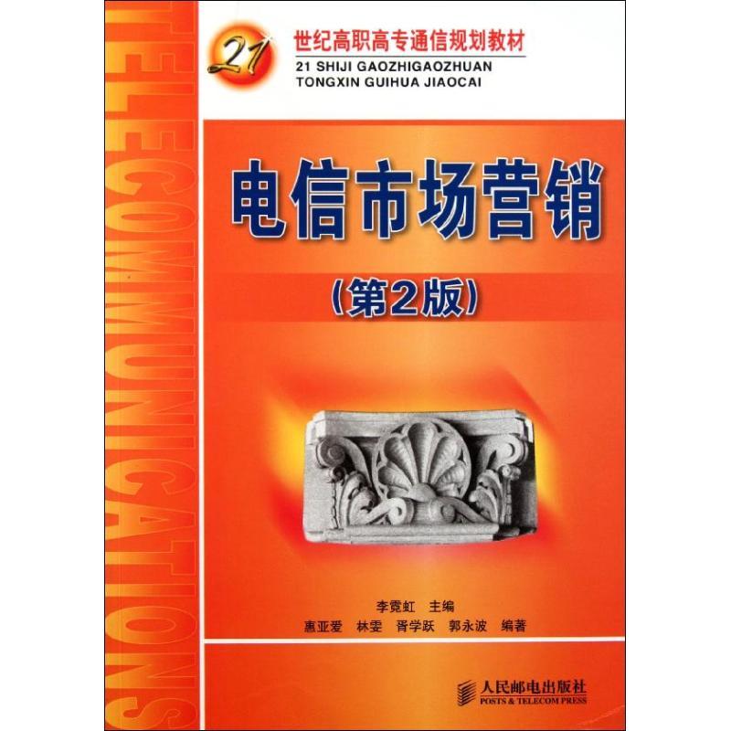 正版新书]电信市场营销.第2版(21世纪高职高专通信规划教材)李霓高清大图