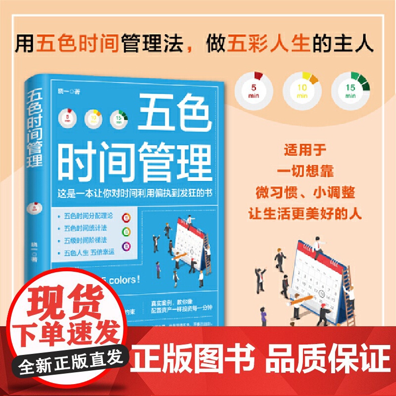 [央视网]五色时间管理 时间管理大师修炼手册 时间管理达人十年实践心得 用五色时间管理法在生活中轻松地建立起五色的微习惯高清大图