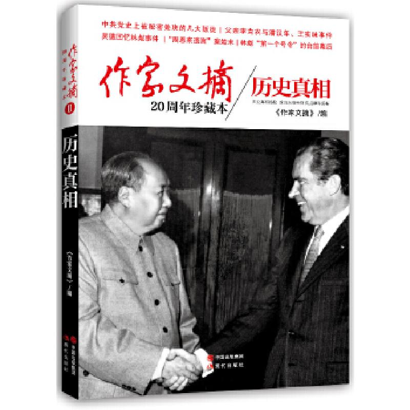 正版新书】作家文摘20周年珍藏本o历史真相《作家文摘》编9787514