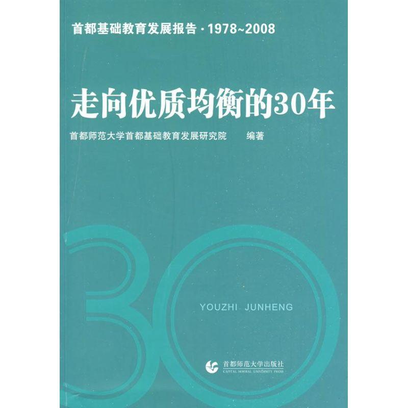 正版新书】走向优质均衡的30年首都师范大学首都基础教育发展研究