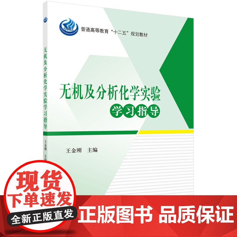 无机及分析化学实验学习指导高清大图