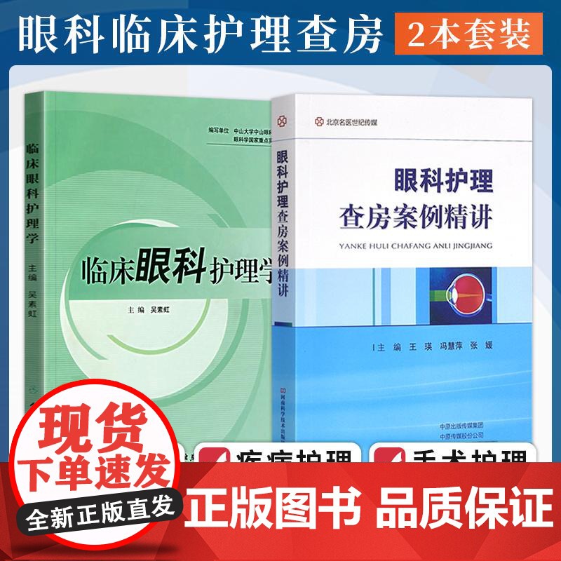 眼科护理学书籍2本 眼科护理查房案例精讲+临床眼科护理学 中山大学中山眼科中心 编写 眼科护理手册护士临床护理技术规范常