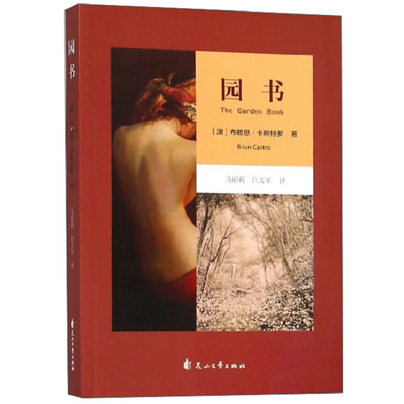 正版新书】长篇小说:园书作者9787551137904