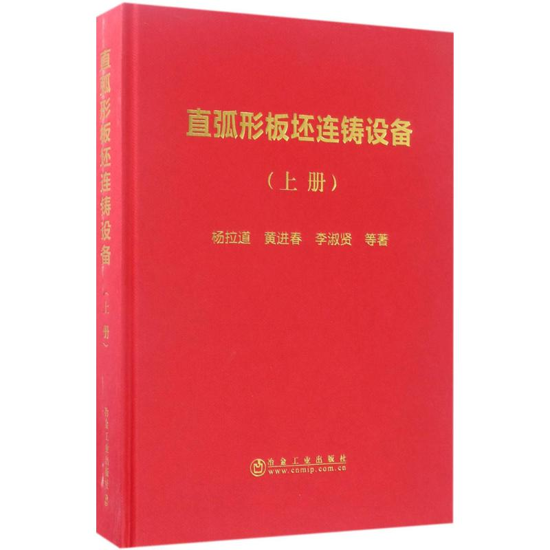 醉染图书直弧形板坯连铸设备9787502473761高清大图