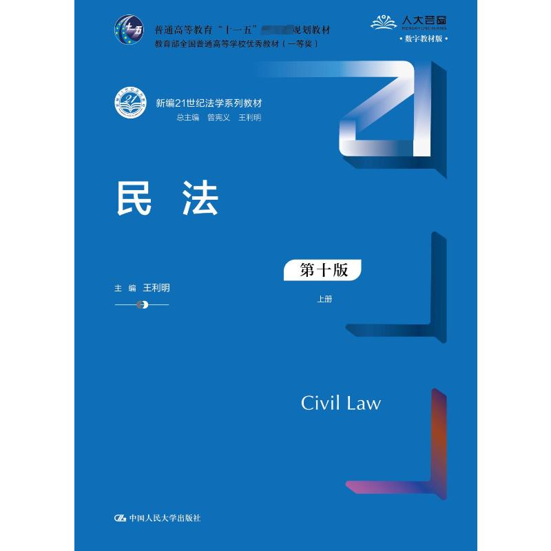 [N]民法 数字教材版 第10版(全2册)-9787300325255高清大图