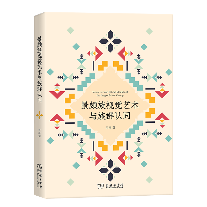 正版新书】景颇族视觉艺术与族群认同罗瑛9787100233101