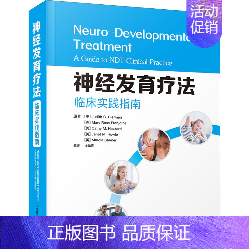 [正版]神经发育疗法 临床实践指南 (美)朱迪思·C.比尔曼 等 著 徐光青 译 内科学医师参考资料图书 医学类书籍 中