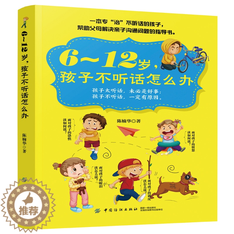【醉染正版】6~12岁 孩子不听话怎么办 亲子沟通技巧书籍 正面管教儿童行为心理学 青春叛逆期情绪管理 育儿百科家庭教育