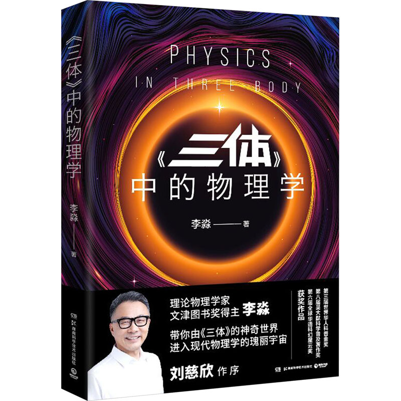 [M]《三体》中的物理学-9787571001483高清大图