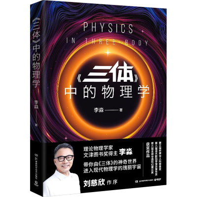[M]《三体》中的物理学-9787571001483