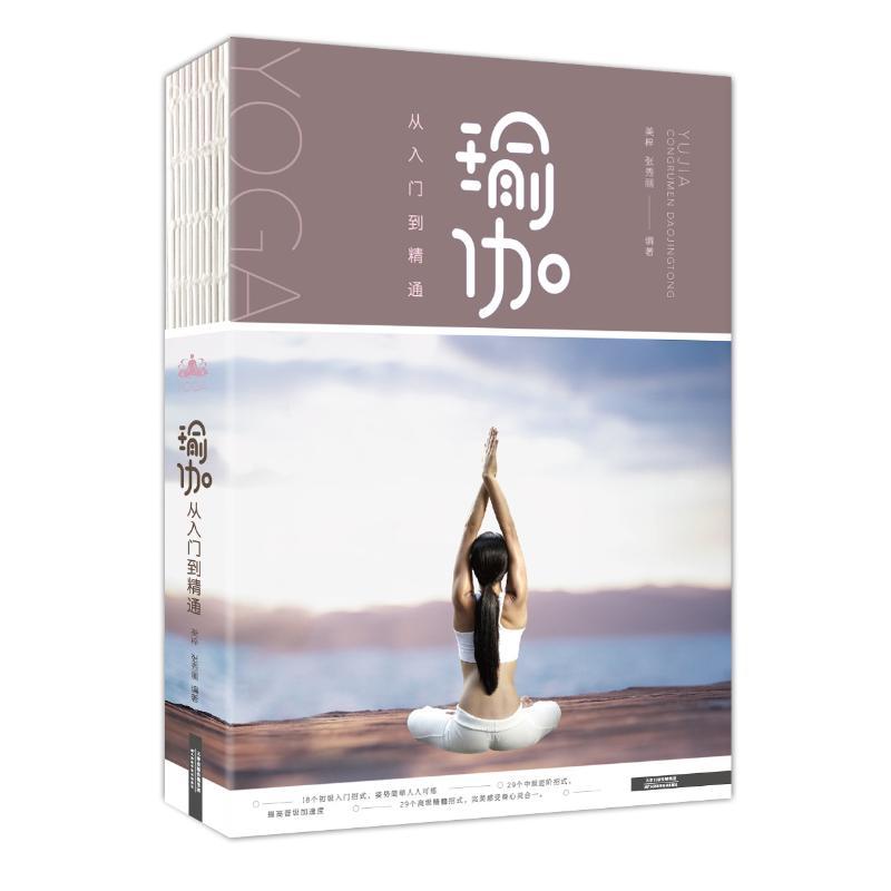 正版新书】瑜伽从入门到精通美梓9787557654641