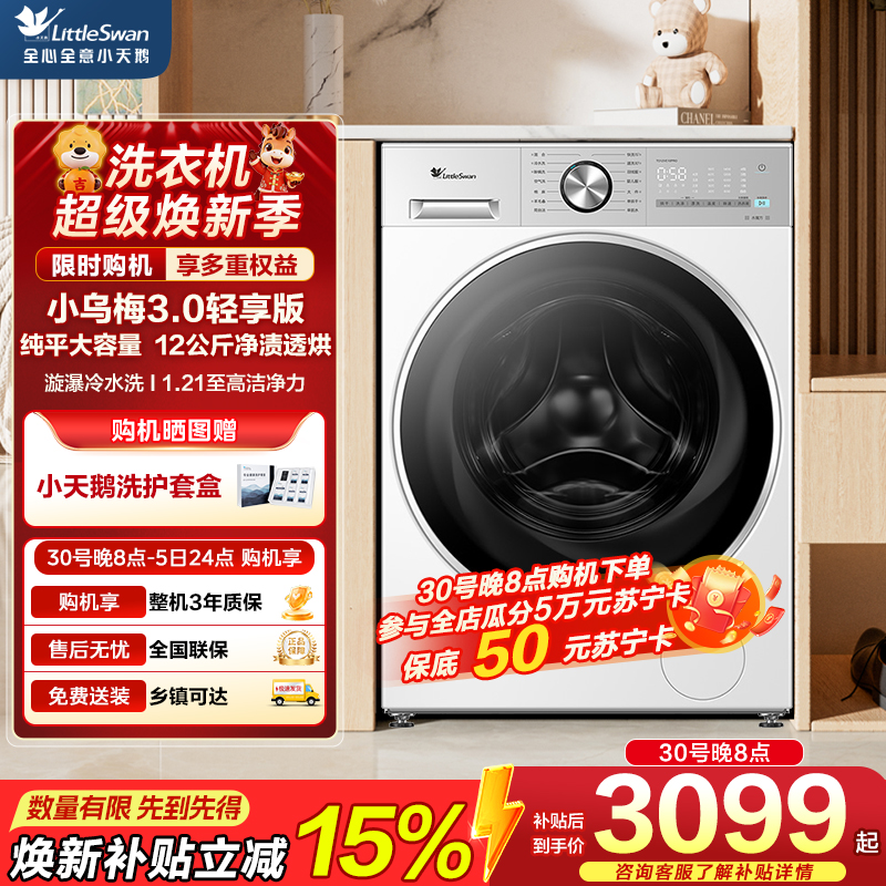 小天鹅（LittleSwan）滚筒洗衣机全自动家用 带烘干洗烘一体【小乌梅3.0轻享版 TD12VE10PRO】