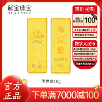 新金珠宝 Au999.9传世金投资金条10g 黄金金砖 送礼馈赠保值投资 10克