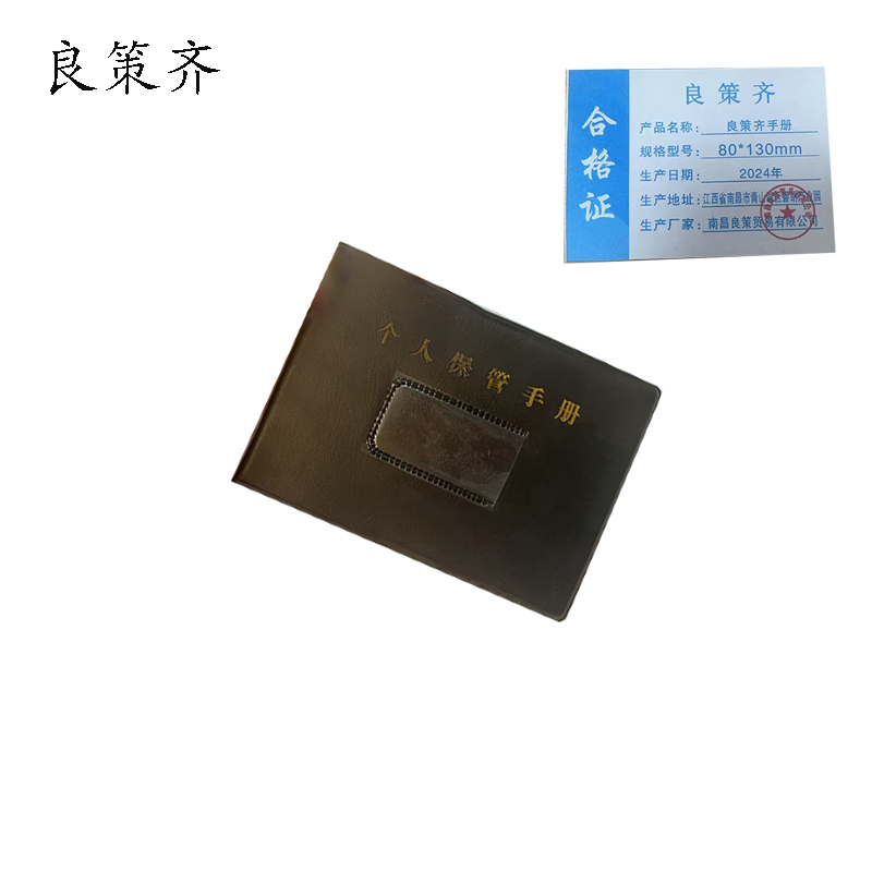 良策齐手册80*130mm本高清大图