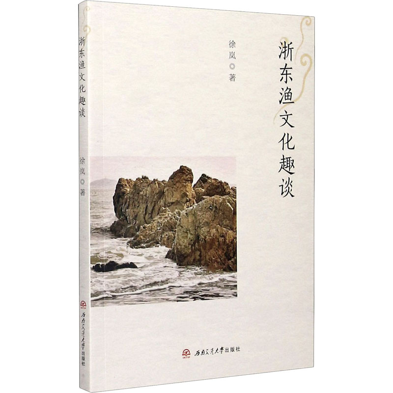 醉染图书浙东渔文化趣谈9787564378912高清大图