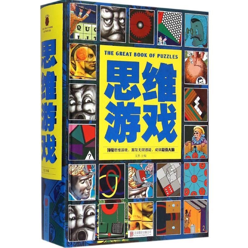 正版新书】思维游戏文思9787550247185