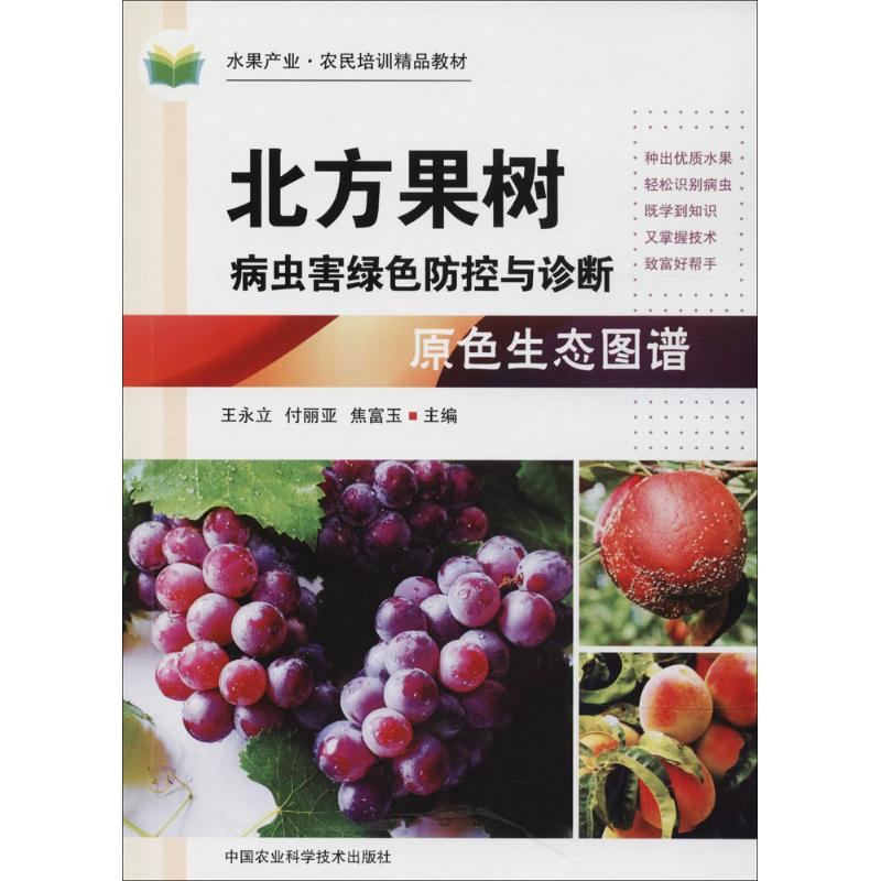 [M]北方果树病虫害绿色防控与诊断原色生态图谱-9787511635716高清大图