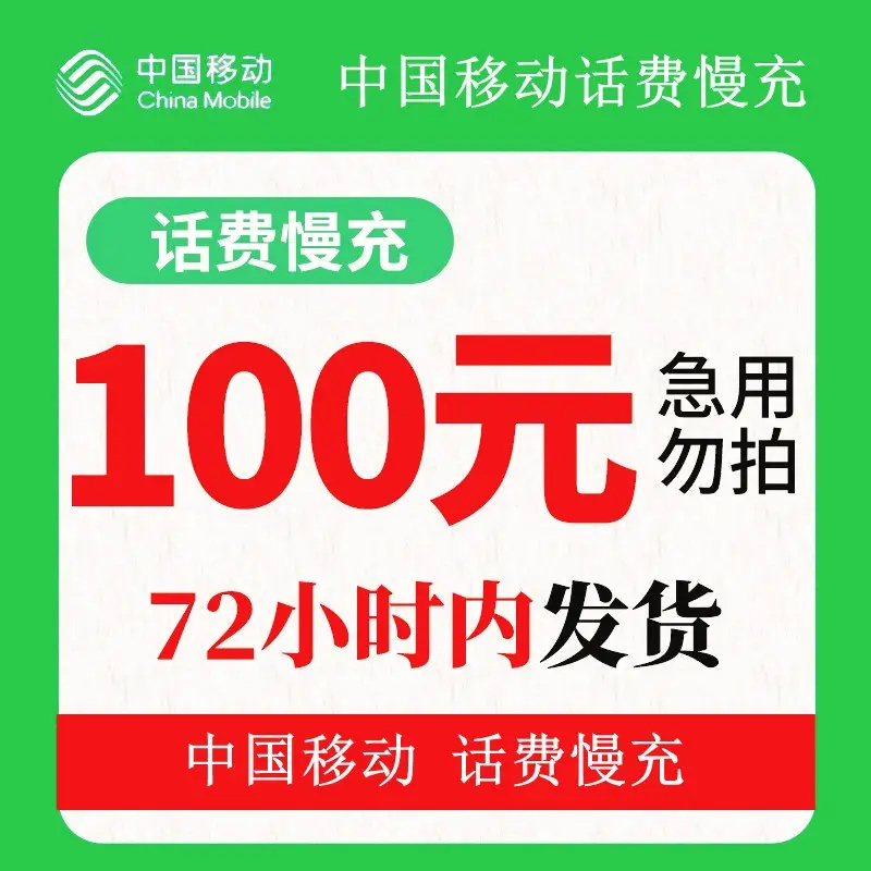 不支持北京福建号码全国移动手机话费特惠充值100元慢充话费72小时内