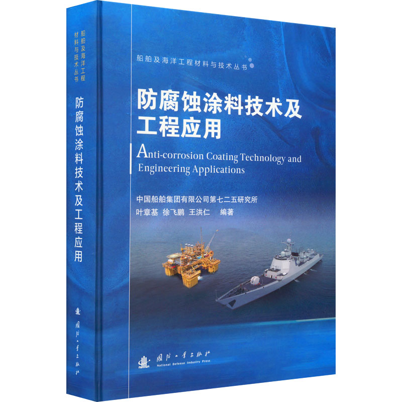 醉染图书防腐蚀涂料技术及工程应用9787118125771高清大图
