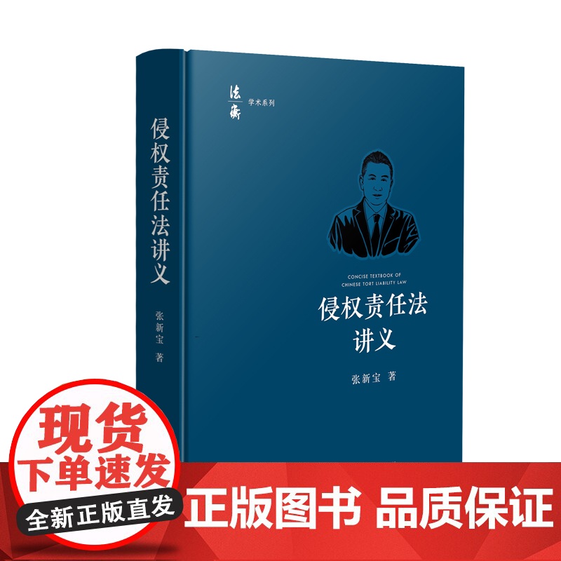 2024新书 侵权责任法讲义 张新宝 著 损害赔偿 医疗侵权 网络侵 生态环境侵权 建筑物损害 权侵权责任法教材 人民法高清大图