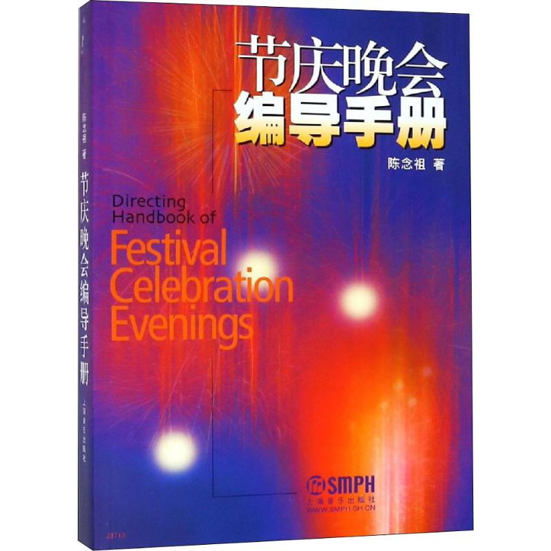 节庆晚会编导手册