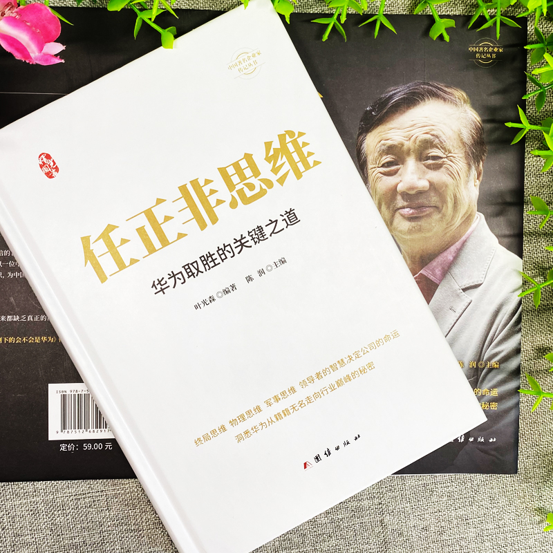[正版]2册 任正非传 中华有为+任正非思维 华为取胜的关键之道 中国商业名人传记书任正非管理的真相 企业管理经营者思高清大图
