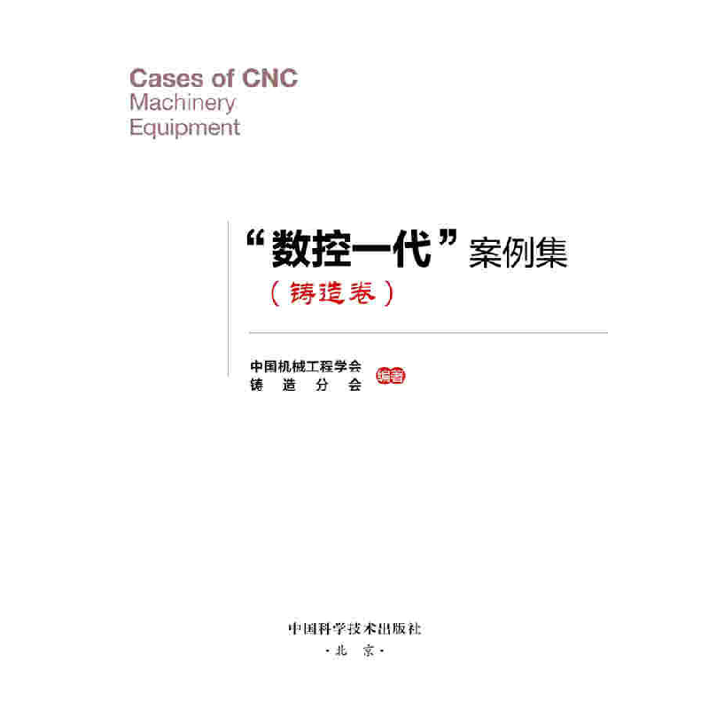 正版新书]数控一代案例集(铸造卷)中国机械工程学会、铸造分会高清大图