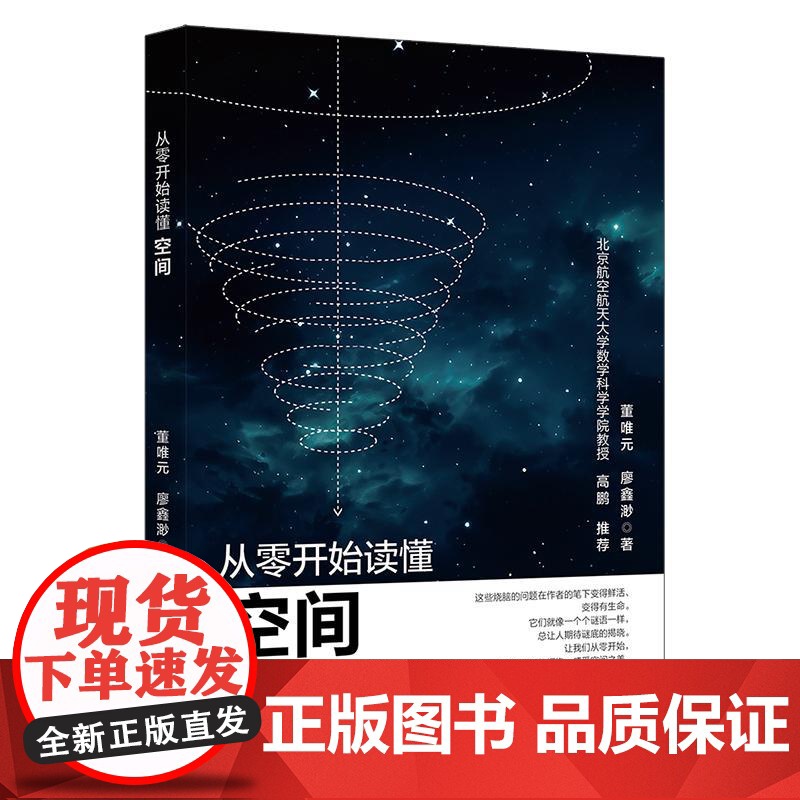 从零开始读懂空间 董唯元 北京大学店正版