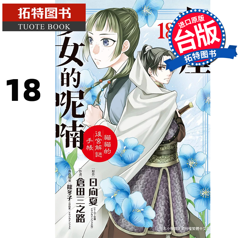[正版] 漫画书 药屋少女的呢喃 猫猫的后宫解谜手帐 18 日向夏 长鸿 台版漫画 进口原版书 拓特原版高清大图