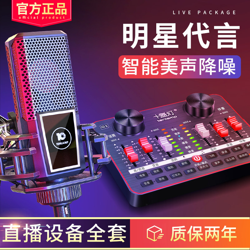 十盏灯G1声卡套装直播设备全套 主播麦克风手机电脑全民K歌抖音台式通用全民录歌网红唱歌专用外置话筒修音神器 L8振膜麦