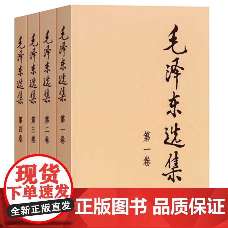 毛泽东选集套装全四册32开 典藏版普及本 毛选 毛泽东文集思想书籍语录箴言重读矛盾论论持久战党史 人民出版社 正版书籍高清大图