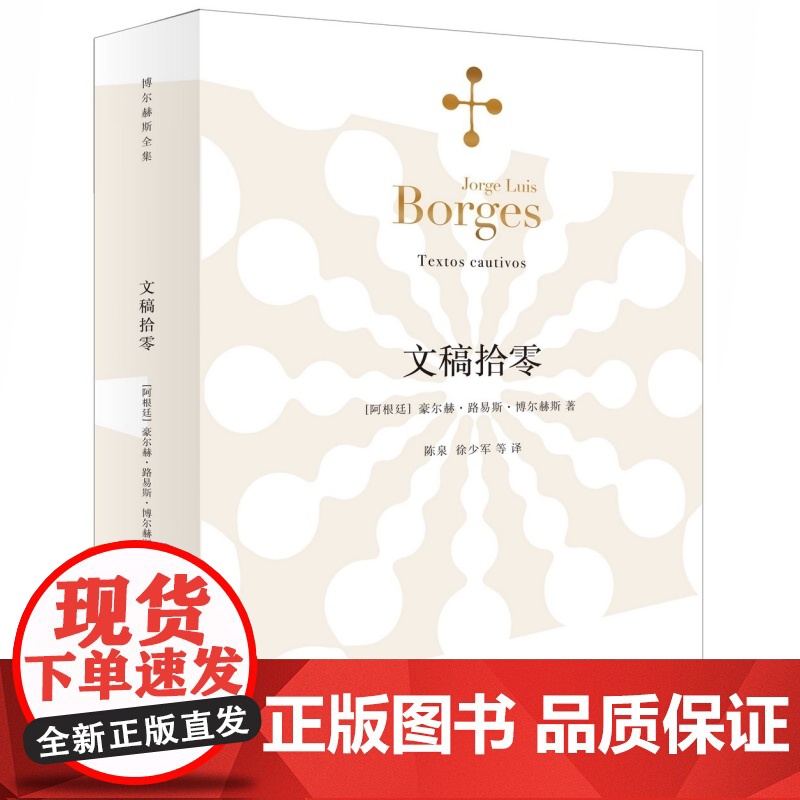 文稿拾零 [阿根廷]豪尔赫路易斯博尔赫斯 著 陈泉/徐少军译 博尔赫斯全集 幻想小说 侦探小说 正版图书籍 上海译文出版高清大图
